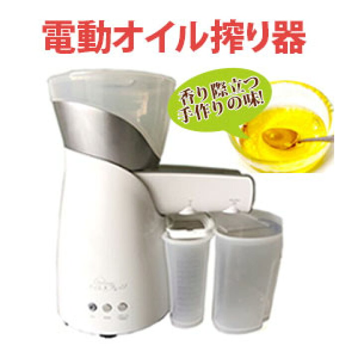 楽天市場】電動オイル搾り機 オイルプレッソ オイル 油 ヘルシー 家庭 