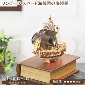 エーゾーン 組み立てパズル 木製 ワンピース スペード海賊団の海賊船 パズル 木製 11×7.6×137cm Wooden Art ki-gu-mi レベル4