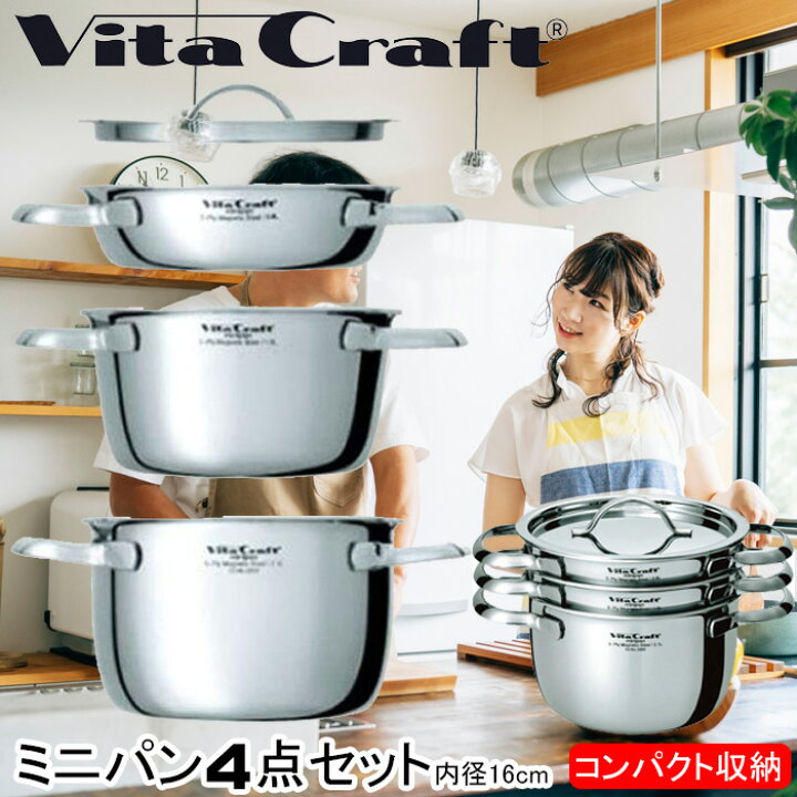 楽天市場】ビタクラフト ミニパン4点セット 両手鍋 内径16cm 0.8L 1.5L 