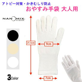 アトピー 手袋（大人・女性用） おやすみ nanomix ナノミックス ハンドケア アトピー対策 アレルギー かゆみ 痒み 引っかき防止 日本製