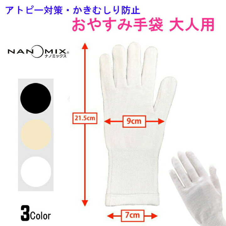 アトピー 手袋（大人・女性用） おやすみ nanomix ナノミックス ハンドケア アトピー対策 アレルギー かゆみ 痒み 引っかき防止  日本製 暮らし楽市ペーパーイメージ