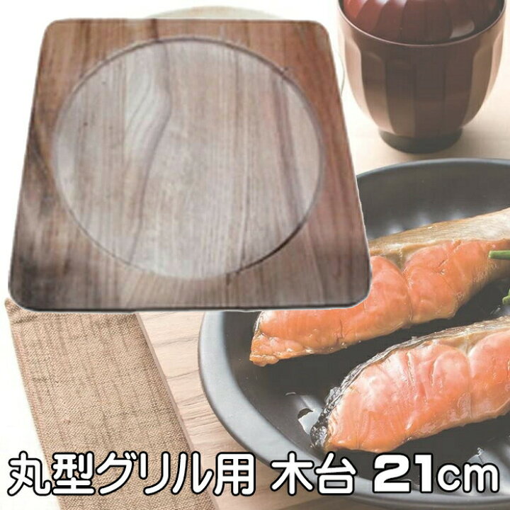 楽天市場】魚焼きグリル 木台 丸型 21cm 天然木 グリル名人 グリル 