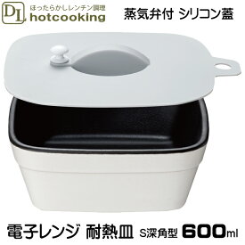 【SS特価】6/11(火)01:59迄【10％OFF】耐熱皿 電子レンジ 調理皿 陶器 スクエア S 深角型 約600ml シリコン蓋 セット 4275 食洗器対応 レシピ付き デリッシュライフ 料理ができるお皿 保温 耐熱陶器 保存容器