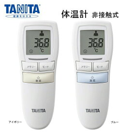 TANITA タニタ 体温計 非接触 赤ちゃん 子供 BT-540IV BT-540BL 人気 おしゃれ おすすめ