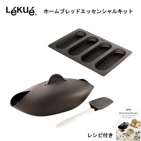 Lekue ルクエ ホームブレッドエッセンシャルキット 電子レンジ 調理器具 食洗機対応