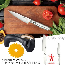 ヘンケルス 包丁 オールステンレス HI 包丁研ぎ器 3点セット 食洗機対応 IHマットおまけ付 Henckels ヘンケルス 包丁セット ユニティ 三徳包丁 ペティナイフ シャープナー