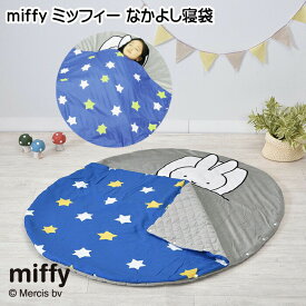 【SS特価】6/11(火)01:59迄【20％OFF】お昼寝マット ミッフィー miffy なかよし寝袋 120×100cm 子供寝具 保育園 赤ちゃん 園児 子供用寝袋 西川 Nishikawa LF51586677B