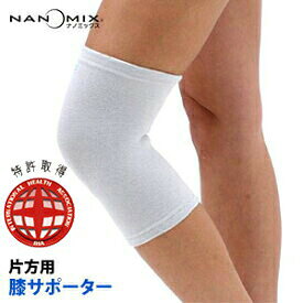 膝サポーター ひざ 男女兼用 片方用 日本製 nanomix ナノミックス使用 アトピー 膝 ひざ用 関節痛 腰痛 冷え コリ 消臭 遠赤外線 あったか 保温 血行促進