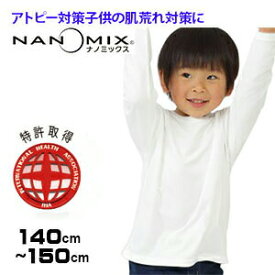 アトピー Tシャツ 長袖 キッズ アトピー対策 アトピー 肌着 サイズ 140 150cm 日本製 nanomix ナノミックス使用 インナー ホワイト ウェア 白 キッズ