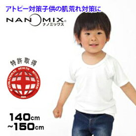 アトピー Tシャツ 半袖 キッズ アトピー対策 アトピー 肌着【送料無料】サイズ 140 150cm 日本製 nanomix ナノミックス使用 インナー ホワイト ウェア 白 キッズ