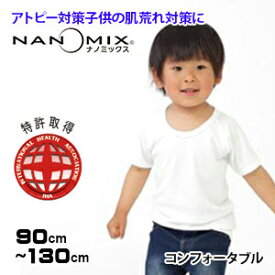 アトピー Tシャツ 半袖 キッズ アトピー対策 アトピー 肌着 コンフォータブル サイズ 90 100 110 120 130cm 日本製 nanomix ナノミックス使用 インナー ウェア 白 キッズ