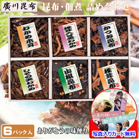 退職 お礼 オシャレ お礼の品 プチギフト 昆布 佃煮 詰め合わせ セット ギフト 個包装 高級 お世話になりました メッセージカード作成無料 写真 入り 個別 男性 退職お礼品 転勤 感謝 内祝い 香典返し 出産内祝い 結婚内祝い 敬老の日 新築祝い お土産 ご挨拶 手土産 お返し