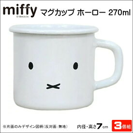 【ポイント20倍】【3個組】マグカップ ホーロー マグ 7cm 270ml ミッフィー ブランド 富士ホーロー ハニーウェア コーヒー 紅茶