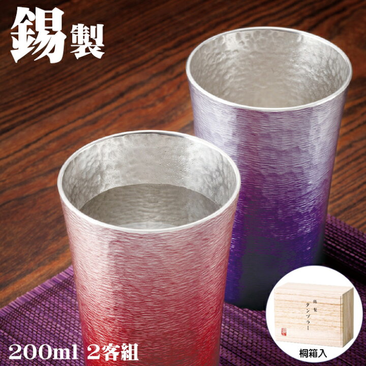 楽天市場】錫製タンブラー200ml タンブラー ペア 赤 紫 2個組 大阪錫器 