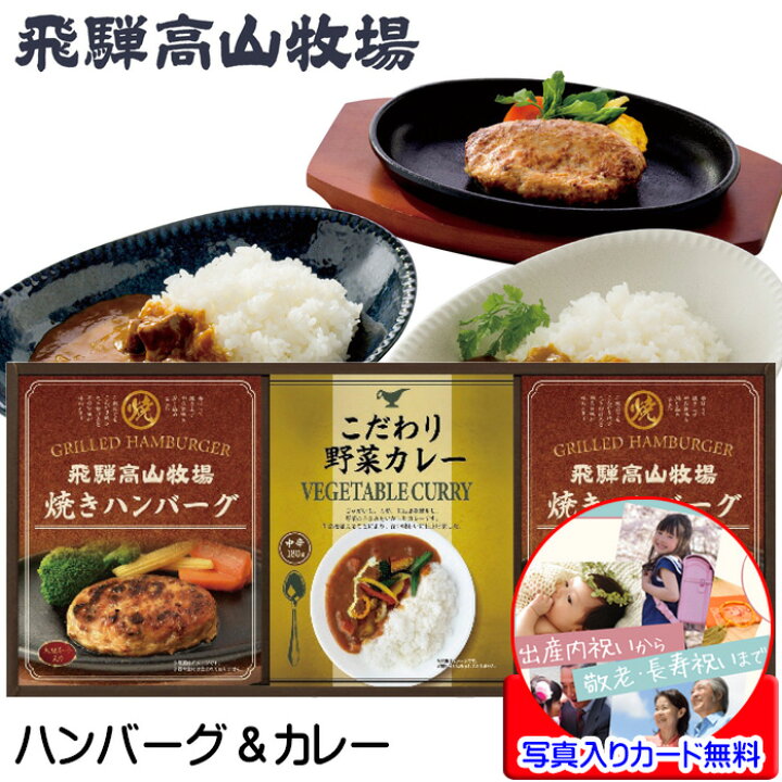 楽天市場】ハンバーグ ギフト 国産 カレーセット 詰め合わせ 飛騨高山 