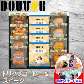 コーヒー ギフト ドリップ オシヤレ インスタント おしゃれ 個包装 クッキー ギフト 詰め合わせ メッセージカード作成無料 ドトールコーヒー 内祝い お返し プレゼント 贈答品 引っ越し 退職 転勤 お礼 プチギフト ご挨拶 父の日 還暦祝い 退職祝い 内祝い プレゼント