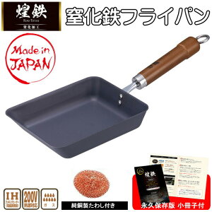 10/31(金)9:59迄【ポイント10倍】フライパン 鉄 日本製 窒化処理 錆び ない 軽量 ih 卵焼き 玉子焼き IH対応 鉄フライパン 純銅製タワシ 永久保存版小冊子 おまけ付き 煌鉄 日本製 窒化鉄 油なら