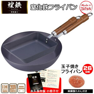 10/31(金)9:59迄【ポイント10倍】フライパン 鉄 日本製 窒化処理 26cm 卵焼き IH対応 錆び ない 軽量 鉄フライパン ガス フライパンセット 2点セット 純銅製タワシ 永久保存版小冊子 おまけ付き 煌