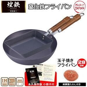10/31(金)9:59迄【ポイント10倍】フライパン 鉄 日本製 窒化処理 錆び ない 軽量 ih 28cm 卵焼き IH対応 鉄フライパン ガス フライパン 2点セット 純銅製タワシ 永久保存版小冊子 おまけ付き 煌鉄