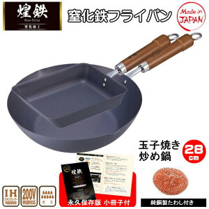 10/31(金)9:59迄【ポイント10倍】フライパン 鉄 日本製 窒化処理 錆び ない 軽量 ih 深型28cm 卵焼き IH対応 鉄フライパン ガス フライパンセット 2点セット 純銅製タワシ 永久保存版小冊子 おまけ