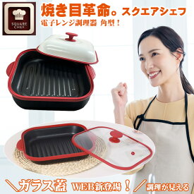 電子レンジ 調理器 焼き魚 調理器具 売れ筋 レンジで焼き魚 大きめ 電子レンジ レンジ 皿 角形 四角 レンジパン レシピ おすすめ 魚焼き 調理 鍋 焦げ目 食洗機対応 角型 PFOA PFOS フリー 焼き目革命 SQUARE SHEF スクエアシェフ 時短 ハンバーグ 餃子 説明書