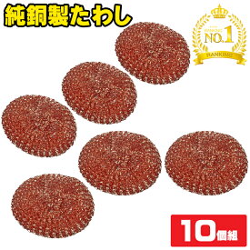 【楽天1位】たわし 銅 20g タワシ銅 10個組 鉄フライパン フライパン用 高級 業務用 フライパン 銅 純銅製たわし タワシ 純銅たわし 銅製 たわし 束子 洗濯 たわし 風呂 掃除 イオン効果 まな板 雑菌防止 抗菌 防臭 シンク掃除 鍋 魚焼グリル 網 銅製タワシ 金属たわし