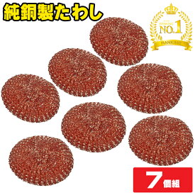 【楽天1位】1000円ポッキリ 送料無料 たわし 銅 20g タワシ銅 7個組 鉄フライパン フライパン用 業務用 フライパン 銅 純銅製たわし タワシ 純銅たわし 銅製 束子 たわし 洗濯 たわし 風呂 掃除 イオン効果 まな板 雑菌防止 抗菌 防臭 シンク掃除 魚焼グリル 銅製タワシ
