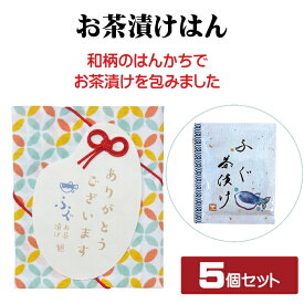 はんかち ハンカチ ハンカチタオル お茶漬け5個 セット 詰め合わせ 34×28cm【賞味期限2024.05.28】賞味期限切れ しっぽう ふぐ フードロス 食品ロス削減活動 訳アリ食品 お茶漬け入り