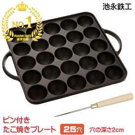 池永鉄工 たこ焼き ピン付き 25穴 たこ焼き器 ホットプレート 鉄器 カセットコンロ たこ焼きプレート たこ焼き 鉄板