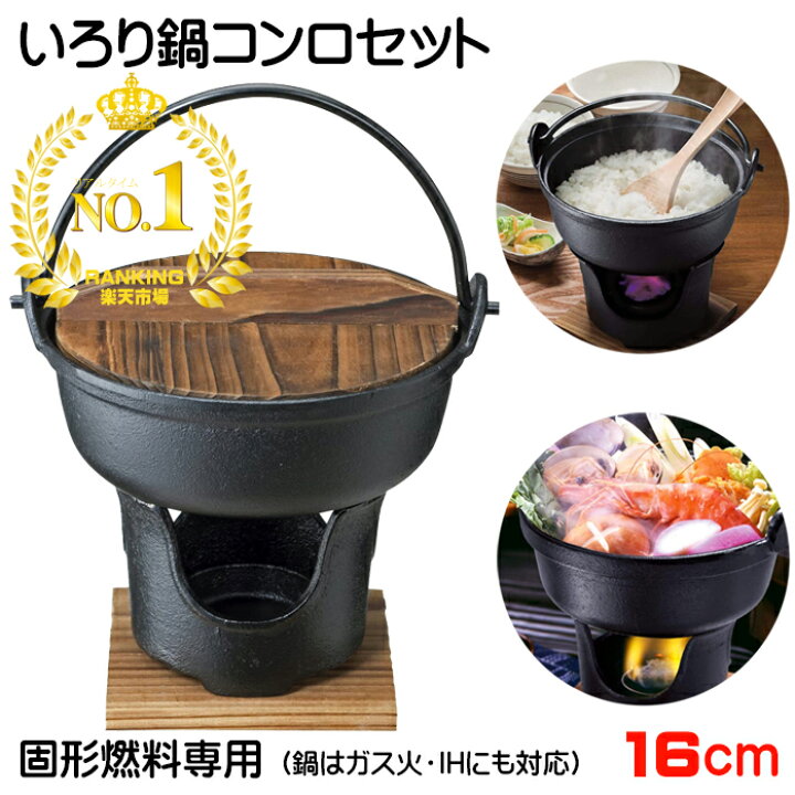 楽天市場】いろり鍋 16cm コンロセット 3983 固形燃料 コンロ 卓上鍋 