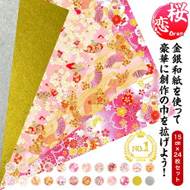 1000円ポッキリ 送料無料 友禅和紙 手漉き 金銀和紙 桜恋Oren 15cm 24枚入 友禅千代紙 和紙 伝統柄 創作 千代紙 友禅 折り紙 おりがみ 文房具 小物 ブックカバー 御朱印 ピアス