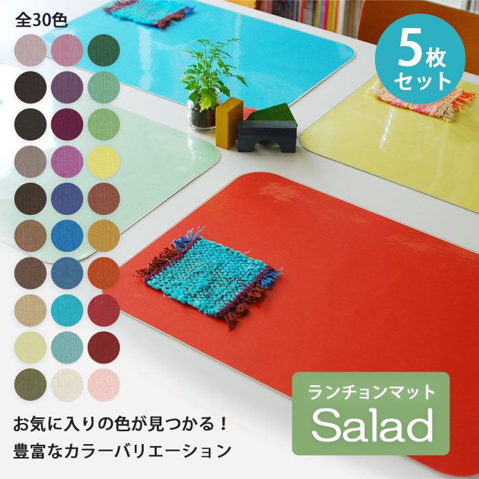 あなたの欲しい色が必ず見つかる 豊富なバリエーション 1位 ランチョンマット 即納最大半額 和美SAVY サラダ 5枚組 日本製 洗える テーブル プラスチック 拭くだけ シンプル おすすめ 撥水 ビニール 選べる30色