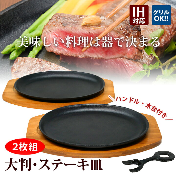 楽天市場 ステーキ皿 鉄板 大判 2枚組 Ih対応 業務用 鉄 鉄器 鋳物 鋳型 鉄板 プレート ステーキ 皿 お皿 ハンバーグ 料理 調理 レストラン 暮らし楽市ペーパーイメージ