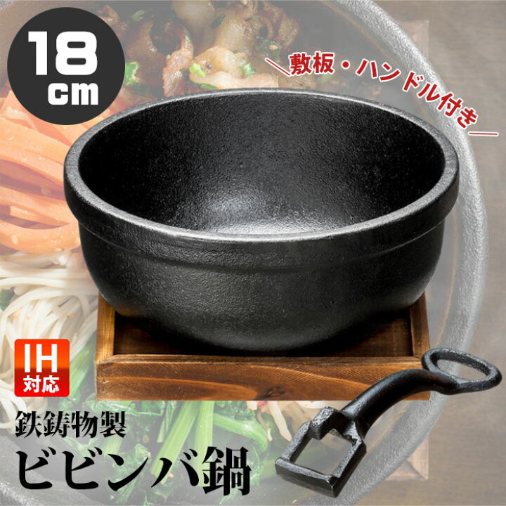 楽天市場 楽天1位 ビビンバ鍋 18cm 敷板付 鋳物 Ih対応 鉄鋳物製 鉄 鉄器 鋳型 鉄板 卓上鍋 飲食店 一人鍋 一人用鍋 業務用 セット 料亭 居酒屋 鍋 暮らし楽市ペーパーイメージ