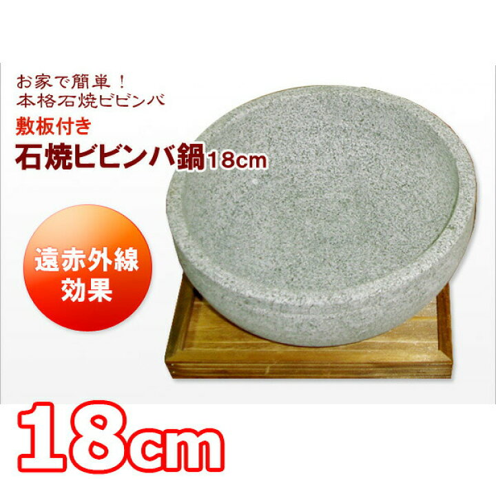 楽天市場 石焼き ビビンバ鍋 敷板付 18cm 石鍋 業務用 韓国式 キッチン用品 鍋 フライパン Ih非対応 暮らし楽市ペーパーイメージ