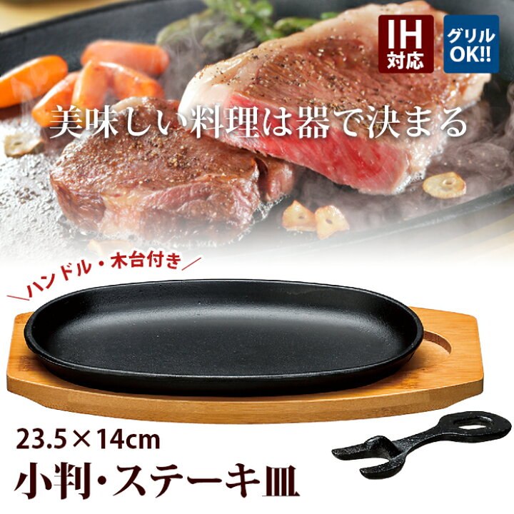 楽天市場 ステーキ皿 鉄板 小判 1枚組 Ih対応 業務用 鉄 鉄器 鋳物 鋳型 鉄板 プレート ステーキ 皿 お皿 ハンバーグ 鳥 牛 豚 肉 料理 調理 焼そば レストラン シェフ 暮らし楽市ペーパーイメージ