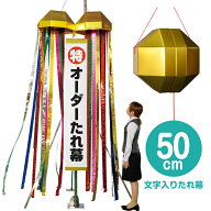 【オーダー垂れ幕付き】メガジャンボくす玉（約50cm）　　[超大型 巨大 オリジナル くす玉 文字入れ 大き…