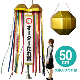 【オーダー垂れ幕付き】メガジャンボくす玉（約50cm）　　[超大型 巨大 オリジナル くす玉 文字入れ 大きい ビッグサイズ くすだま 優勝 セール 記念日 セレモニー イベント 式典 公演 竣工式 選挙 学校行事 入学式 卒業式 お祭り パーティー お祝い]【K-3010_105659】b19