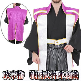 【1点までメール便も可能】政宗拵 戦国武将陣羽織（※着物や袴は付属していません）　　[戦国武将 コスプレ コスチューム 着物 歌舞伎 時代劇 殿様 江戸時代 決起集会 仮装 変装 ハロウィン イベント]【A-2334_071039】