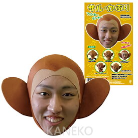 【2点までメール便も可能】サルかぶり　　[さる マスク 猿 かぶりもの コスプレ 昔話 さるかに合戦 演劇 舞台劇 仮装 モノマネ なりきり 動物マスク イベント]【C-0760_112349】