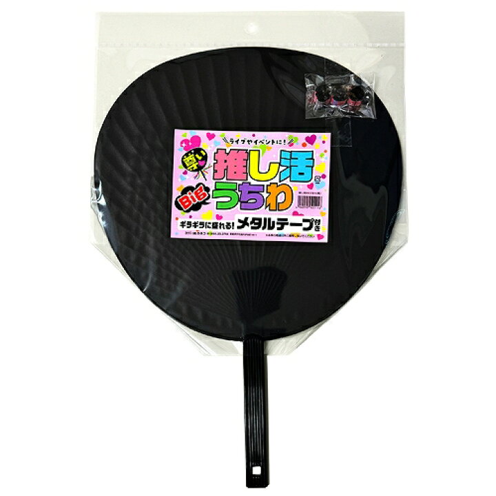 楽天市場】推し活BIGうちわ 黒 （メタルテープ付き） [推しキャラ  