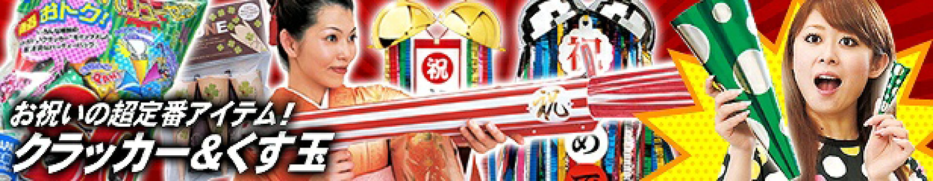 クラッカー