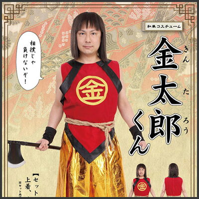 和風コス金太郎くん