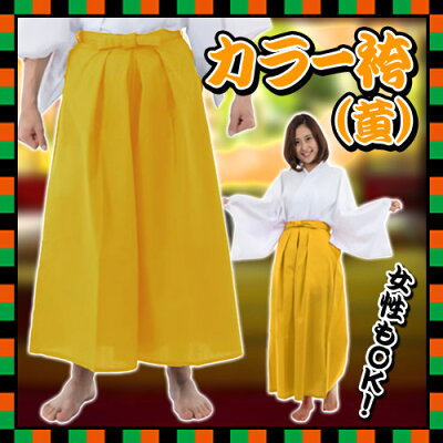 カラー袴/黄色