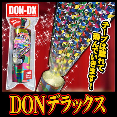 楽天市場 お徳用 ８本セット ｄｘ ｄｏｎデラックスクラッカー 個別パッケージが無い場合あり カネコクラッカー ドンクラッカー 派手 飛び散る お祝い パーティー イベント 吹奏楽 カウントダウン K 21 8 U パーティグッズ クラッカーカネコ