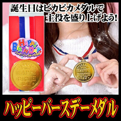 楽天市場 6点までメール便も可能 ハッピーバースデーメダル １個入 お誕生日会 主役 金メダル ゴールドメダル お祝いグッズ パーティーグッズ イベント メダル K 3501 パーティグッズ クラッカーカネコ