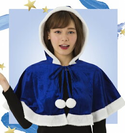 [サンタ ケープ]NEW カラフルケープ（ブルー） [サンタ コスプレ ブルーサンタ 青色 ケープ カラフル カラーサンタ サンタクロース コスチューム クリスマス 衣装]【874010】