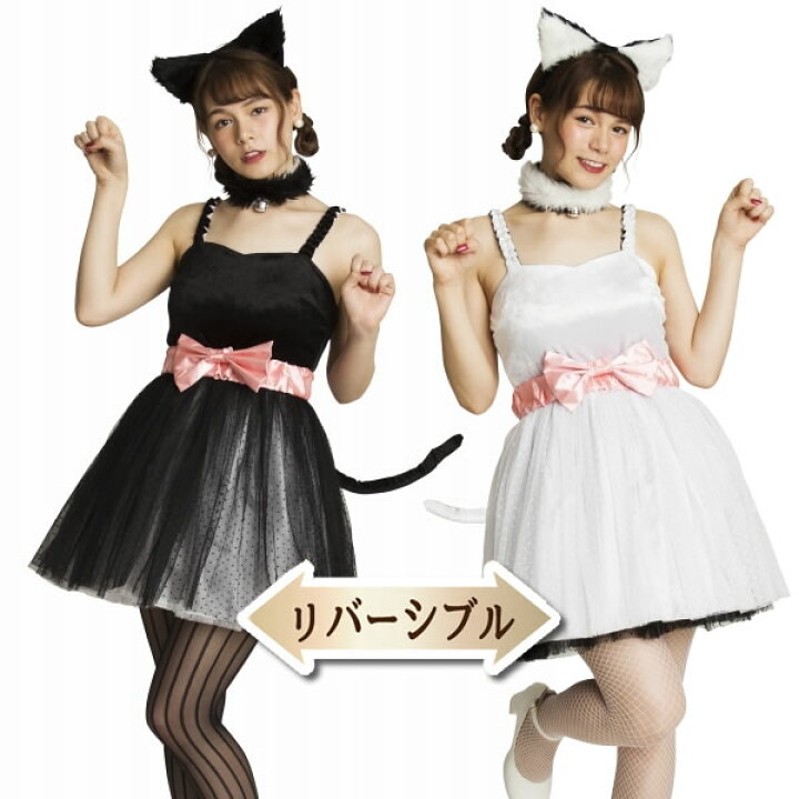 楽天市場 ハロウィン コスプレ リバーシブル ブラックキャット ホワイトキティ 黒猫 白猫 コスプレ コスチューム 猫耳 しっぽ リバーシブル ハロウィン 女性 衣装 レディース コスチューム パーティグッズ クラッカーカネコ