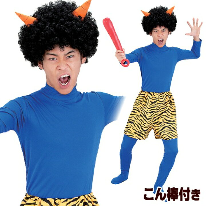 楽天市場 dx青鬼スーツセット 青鬼 衣装セット コスプレ 青鬼 コスチューム 節分 衣装 仮装 豆まき 青鬼 コスチューム イベント 幼稚園 こん棒 鬼パンツ A 1941 パーティグッズ クラッカーカネコ 楽天市場 dx青鬼スーツセット 青鬼 衣装セット コスプレ 青鬼 コスチューム 節分 衣装 仮装 豆まき 青鬼 コスチューム イベント 幼稚園 こん棒 鬼パンツ A 1941 パーティグッズ クラッカーカネコ
