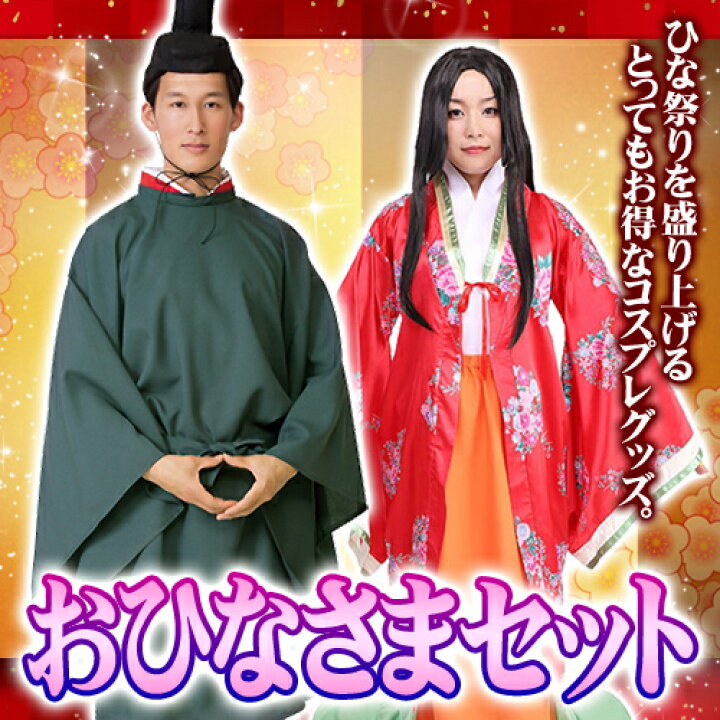 楽天市場】[イベント コスプレ] ☆【送料無料】おひな様セット [衣装 